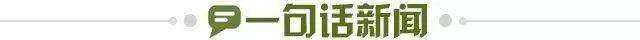 1653152013815016888.jpg 一句话新闻.jpg