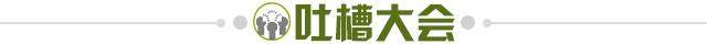 1653151986715063595.jpg 吐槽大会.jpg